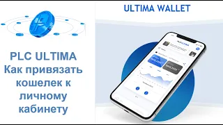 PLC Ultima.  Как привязать кошелек к личному кабинету