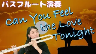 愛を感じて《バスフルートソロ》ライオンキングより　Can You Feel the Love Tonight [BassFlute solo] The Lion King