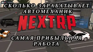 Сколько зарабатывает автомеханик в NEXT RP