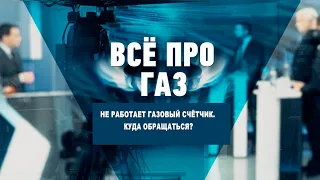 Не работает газовый счётчик. Куда обращаться?