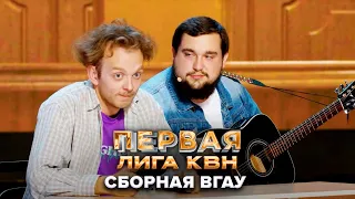 Адвокат с гитарой - КВН. Сборная ВГАУ. Первая лига. Первая 1/2 финала 2022