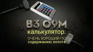 Калькулятор Б3 09М разборка  Очень хороший по содержанию золота