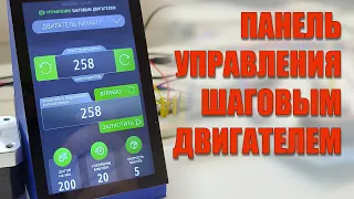 Панель управления шаговым двигателем на Arduino.