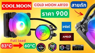 รีวิวชุดน้ำปิด 1 ตอน COOLMOON COLD MOON AR120 ARGB (Water cooling) รอรับ intel / AMD ราคา 900 บาท