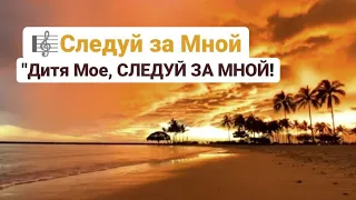 🎼...СЛЕДУЙ ЗА МНОЙ!...#ХристианскиеПесни#НебеснаяОтчизна#