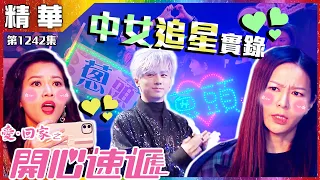 愛回家之開心速遞｜第1242集精華｜中女追星實錄｜滕麗名｜林淑敏｜粉絲