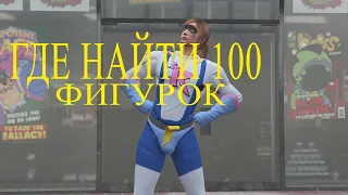 Где найти все 100 фигурок из комиксов | GTA V ONLINE