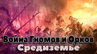 Война Орков и Гномов. Энциклопедия Средиземья. Энциклопедия Фэнтези. Легендариум Толкина.