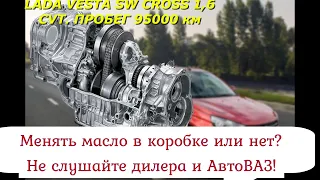 LADA VESTA SW CROSS 1,6 CVT. УЖАС В ВАРИАТОРЕ НА ПРОБЕГЕ 95000 КМ. ВЫ ЕЩЕ ВЕРИТЕ ДИЛЕРУ И АВТОВАЗУ?