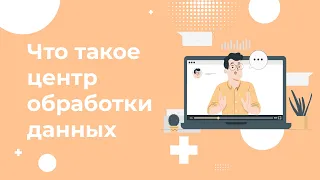 Что такое Центр Обработки Данных? Классификация дата-центров по TIER. Как выбрать ЦОД в 2022?