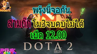 Dota 2   จอกันพรุ้งนี้สามก๊กโม3จบคบไม่ได้