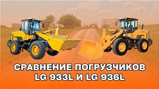 ВИДЕО сравнение погрузчиков  LG 933L и LG 936L