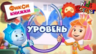 Детский уголок/Kids'Corner Фиксики - УРОВЕНЬ Как Дим-Димыч в Африку хотел поехать