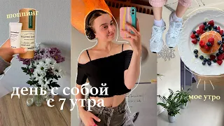 Мой День с 7 Утра ✨ мое утро/ рутина/ свидание с собой/ танцы / рецепт/ шоппинг