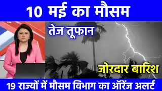 आज 6 मई 2024 का मौसम | यूपी में भारी बारिश आंधी तूफान की चेतावनी,rain #mausam_ki_jankari #today