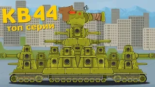 КВ44 топ серии Мультики про танки