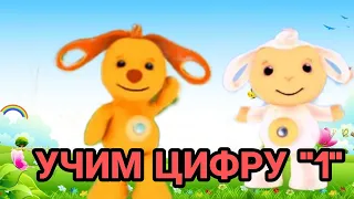 ТИНИ ЛАВ 2,УЧИМ ЦИФРУ "1"