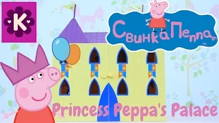 КОРОЛЕВСКИЙ ЗАМОК СВИНКИ ПЕППЫ РАСПАКОВКА И ОБЗОР Peppa Pig   Princess Peppa's Palace