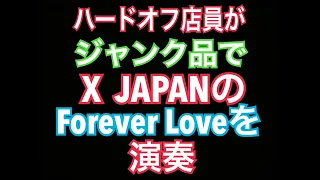(2018/12/30)YOSHIKIさんが紅白出るのでForever Loveをハードオフ店員がジャンク品で演奏