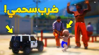 طفل شرطي صغير ضربو اخوه سحمي ..!  ( 22# ) 😂🔥- شوف وش صار GTA V