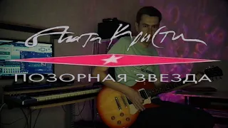 Агата Кристи - Вольно! (Solo Guitar Cover)