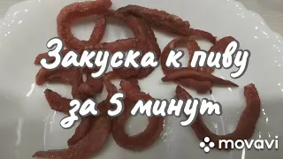 Хрустящая закуска к пиву за 5 минут