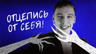 Хватит! ОСТАВЬТЕ СЕБЯ В ПОКОЕ! Life-коуч Виталий Ушенин