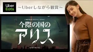 【Alice in Borderland on Netflix】初UberEatsしながら今際の国のアリスの撮影を振り返ります！