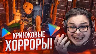 ИГРАЮ В ТРЕШ ИГРЫ ИЗ ПЛЕЙ МАРКЕТА! КРИНЖОВЫЕ ХОРРОР ИГРЫ! Часть 4