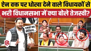 Tejashwi Yadav Speech: Chetan Anand, Neelam Devi से क्या बोले तेजस्वी। Bihar Assembly Floor Test