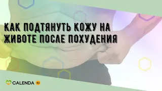 Как подтянуть кожу на животе после похудения