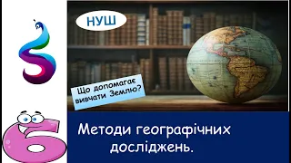 Методи географічних досліджень.Що допомагає вивчати Землю?