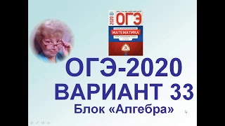 ОГЭ-2020. Математика. Вариант № 33, блок "Алгебра", №№ 6-15. Из сборника ФИПИ, 36 типовых вариантов.