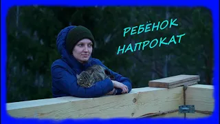 ЗАИМКА НА УРАЛЕ ребенок напрокат