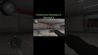 Секретные анимации в Standoff 2.