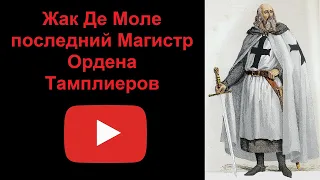 Жак Де Моле - последний Магистр Ордена Тамплиеров (рассказывает Наталия Басовская)