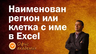 Наименован регион в Excel или как да зададем име на клетка в Excel, както в езиците за програмиране