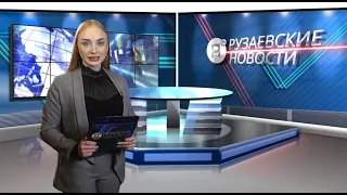 Рузаевские новости. 16 марта 2021