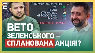 🤯ПОВНИЙ ФАРС «Слуги народу»! ВЕТО Зеленського – СПЛАНОВАНА АКЦІЯ!?