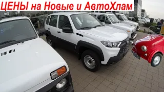 Авторынок АвтоСалоны Перекупы Цены на Новые и АвтоХлам АвтоВАЗ Niva Legend Vesta НИВА ВАЗ по дешману