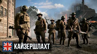Battlefield 1 — Операция «Кайзершлахт» (Оборона)