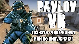 Pavlov VR/Граната - чека - кинул!!Или нет?