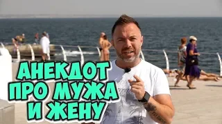 Ржачные одесские анекдоты! Анекдот про мужа и жену!