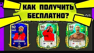 😱КАК БЕСПЛАТНО ПОЛУЧИТЬ ТОП ИГРОКОВ В FC MOBILE -FIFA MOBILE