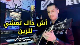 Rachid Watar - Ach dak temchi lezzine          أغنية من الثرات المغربي- أش داك تمشي للزين-