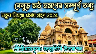 বেলুড় মঠ ভ্রমণ 2024 | বেলুড় মঠের ভোগ গ্রহণের নিয়ম | Belur Math tour | Belur math bhog timing