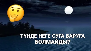 Неге түнде суға баруға болмайды?