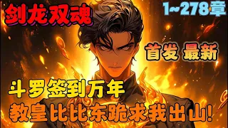 🔥首播《AI漫画解说》💥【勤奋签到斗罗：剑龙双魂】1~278章节：身怀十万年魂环，神级魂骨套装，震惊天下！教皇比比东亲临，跪求我出山！#漫画解说 #小说 #推文 #ai漫画 #斗罗大陆 #热血 #系统