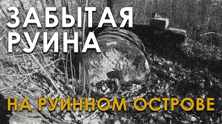 Забытая руина на Руинном острове. Николай Субботин, Лидия Соловьёва, Владимир Козин