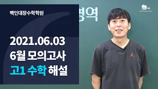 [백인대장] 2021년 고1 6월 모의고사 수학 해설강의 (최형윤 선생님)